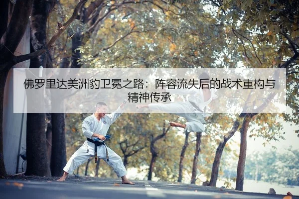 fu-luo-li-da-mei-zhou-bao-wei-mian-zhi-lu-zhen-rong-liu-shi-hou-de-zhan-shu-zhong-gou-yu-jing-shen-chuan-cheng-2-697.jpg